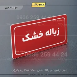 تابلو لیزری زباله خشک - تصویر 17